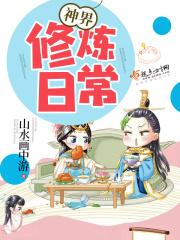 神界日常话本网