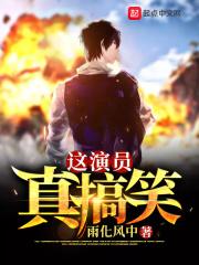 这戏演的真好啊