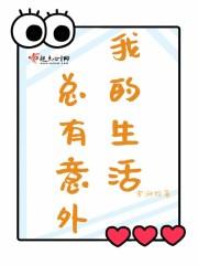 生活总是很多意外