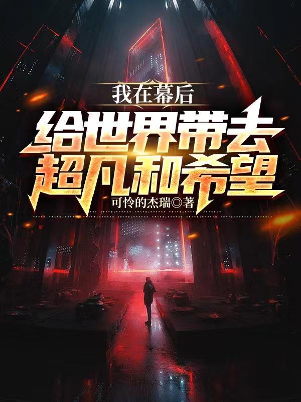 我在幕后培养boss