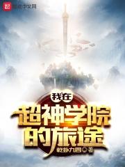 我在超神学院的三年
