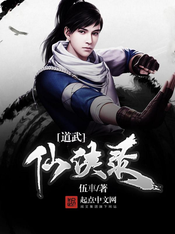 道武仙侠录 幕主是谁