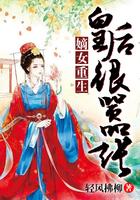 重生皇后很嚣张正版阅读