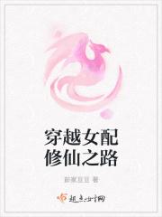 穿越之女配修仙记