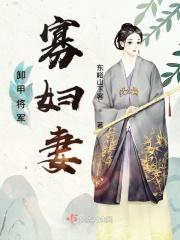卸甲将军的宠妻日免费阅读常