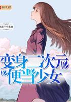 变身2次元少女在都市的