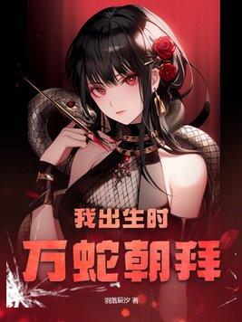 我出生时万蛇齐涌