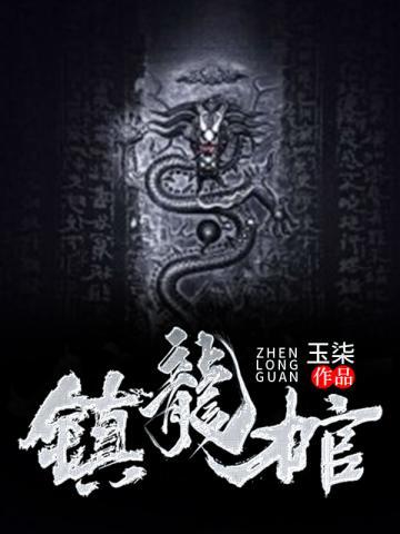 九龙抬棺抬的谁