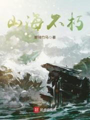 山海不平是啥意思