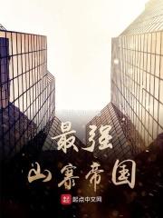 最强山寨帝国的