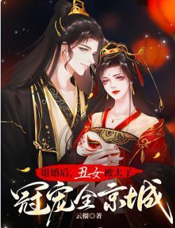 退婚后的太子妃我不当了