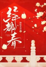 绛都春·题吾家楼下之莲雾