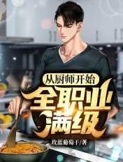 从厨师开始全职业满级 笔趣阁