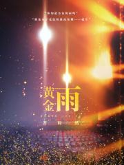 黄金雷龙鱼