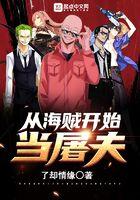 从海贼世界开始当屠夫