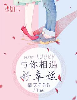 与你相遇好幸运是哪首歌的歌词
