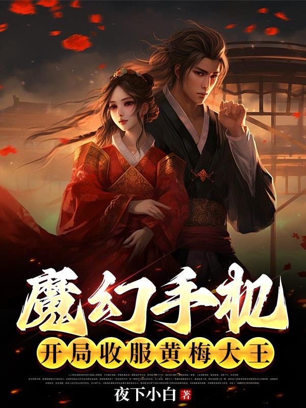 魔幻手机之开局收服黄梅