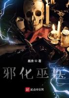 邪化巫医奇书网