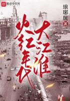 火红年代年华