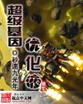 超级基因优化液为什么没有写完