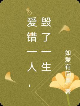 爱错一个人的说说