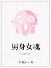 有没有男魂到女生上的