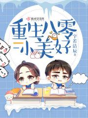 重回八零小美好