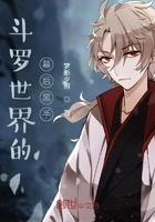 斗罗世界幕后黑手