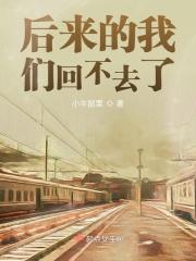 后来的我们却没能走到一起
