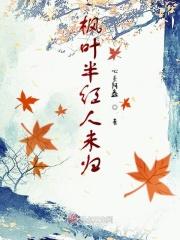 枫叶红时总多离别什么意思