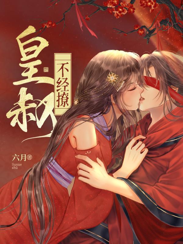 皇叔不经撩落锦书云少渊 笔趣阁