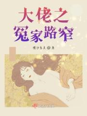 冤家路窄打一正确动物