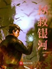 拯救银河系的男人是谁