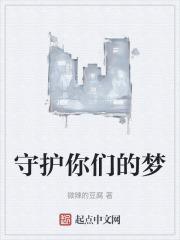 你守护我们