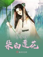 王妃是朵白莲花燕王眼睛第几章恢复了