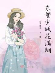 东望少城花满烟打三个数字