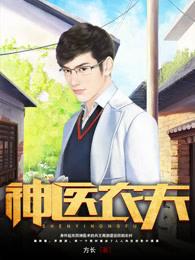 神医农夫全文免费阅读