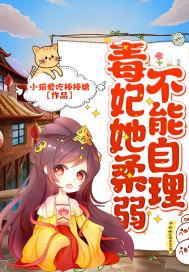 毒妃不好惹全文免费阅读容倾月