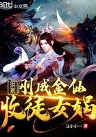 洪荒之收徒女娲