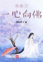 我娘子一心向佛最新