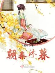 朝秦暮楚讲了什么