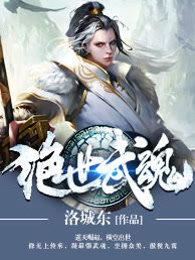 绝世武魂冉玉雪结局