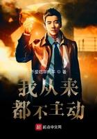 我从来都不主动有几个女主角