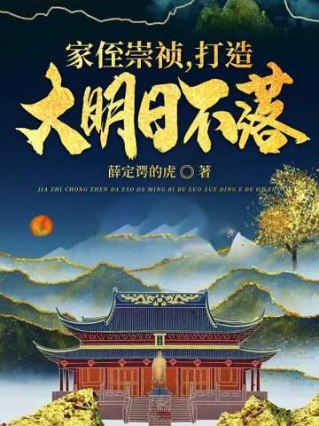 打造大明日不落好阅
