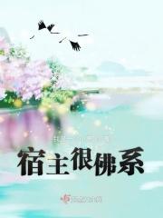 快穿宿主太佛系