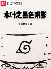 木叶之黑影兵团