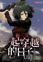 有三笠的