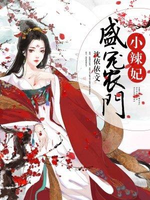 盛宠龙门小辣椒王妃