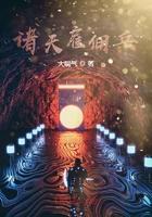 诸天雇佣兵从金陵