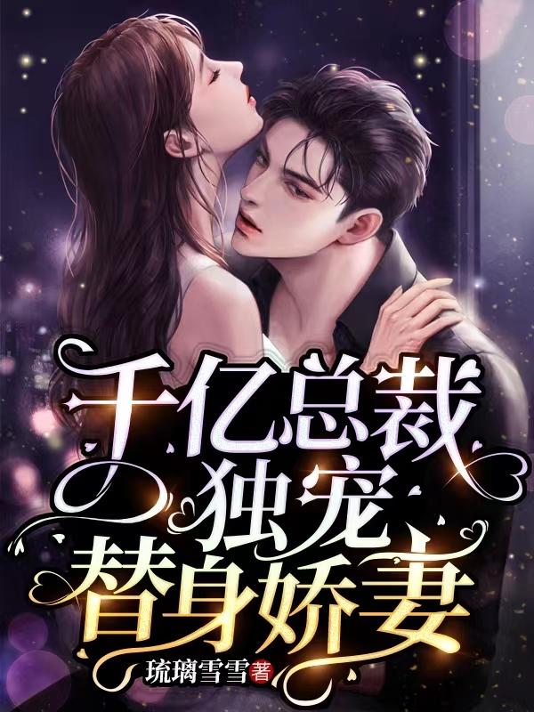 千亿总裁独宠替身娇妻在线观看